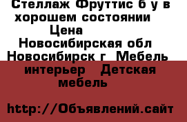 Стеллаж Фруттис б/у в хорошем состоянии. › Цена ­ 4 000 - Новосибирская обл., Новосибирск г. Мебель, интерьер » Детская мебель   